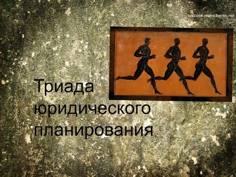 Видео: Триада юридического планирования