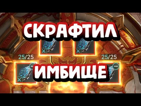 Видео: СКРАФТИЛ ТОПОВЫЕ РЕЛИКИ И СРАЗУ ВЗЯЛ ТОП 1 РТА. RAID SHADOW LEGENDS
