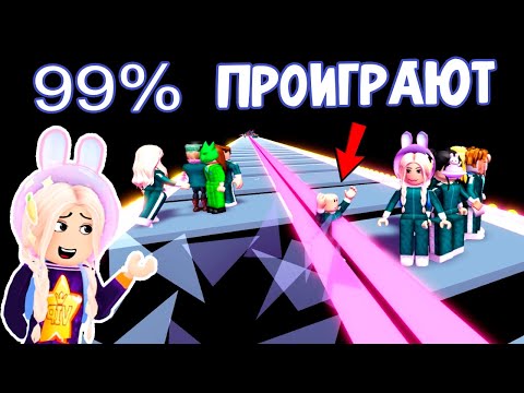 Видео: 99% Проиграют роблокс 😅 Пройди стеклянный мост