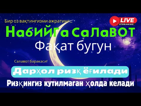 Видео: Қийинчиликлардан чарчадингизми? Саловат ҳаётингизга нурли барака ва тинчлик олиб келади!