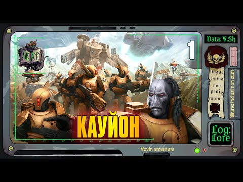 Видео: Расширение Империи ТАУ начинается! | Warhammer 40 000 | Третья Сфера Экспансии #1