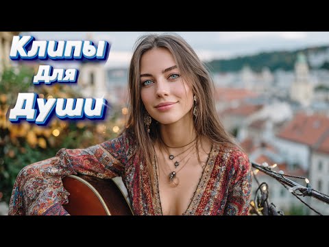 Видео: ВНУТРИ МЕНЯ — СВЕТ - Осенний сборник | Клипы Для Души 2025 #музыка #клипы