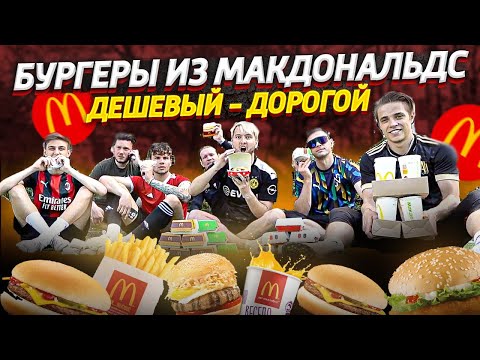 Видео: БУРГЕРЫ из МАКДОНАЛЬДС В ФУТБОЛЬНОМ ЧЕЛЛЕНДЖЕ | от ДЕШЕВОГО к ДОРОГОМУ