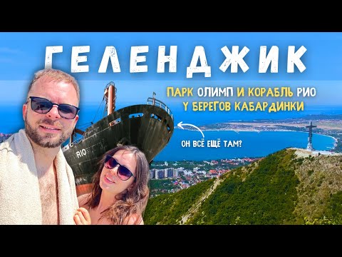 Видео: Дорога к морю | Геленджик | Сухогруз Рио и высоты парка Олимп