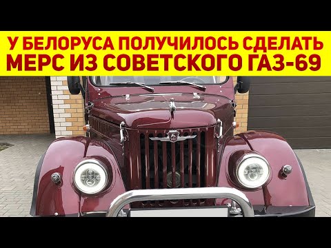 Видео: Умелый парень из Беларуси возродил советский ГАЗ-69: теперь это почти Mercedes 😲 Как у него вышло?