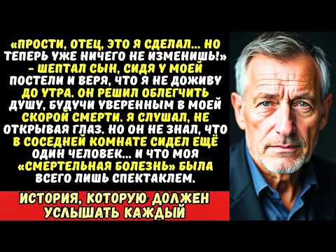 Видео: Думая, что я умираю, сын признался мне в страшном преступлении «Ты же унесёшь это в могилу»