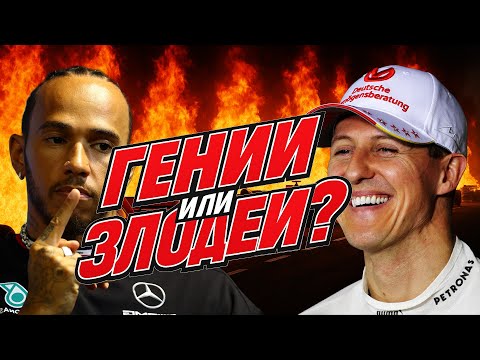 Видео: От Шумахера до Ферстаппена: кого в Формуле-1 считали «антигероем»