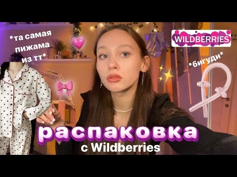 Видео: распаковка с Wildberries//вещи из тик тока★彡