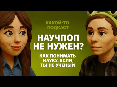 Видео: НАУКА — НЕ ДЛЯ ВСЕХ? Как не облажаться, если ты не эксперт