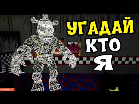 Видео: УГАДАЙ АНИМАТРОНИКА ПО ЗВУКУ FNAF COOP ► Garry's Mod
