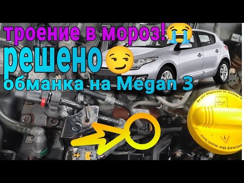 Видео: Убираем зимнее троение на Renault Megan 3 k9k Сценик 1.5dci