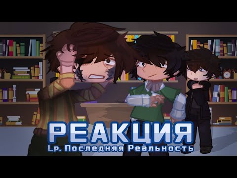 Видео: РЕАКЦИЯ LP.ПОСЛЕДНЯЯ РЕАЛЬНОСТЬ на себя || Дилан, Ричард, Карл || ssshhheee