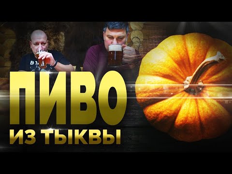 Видео: Варим тыквенный эль на бюджетной пивоварне iBrew 50 auto