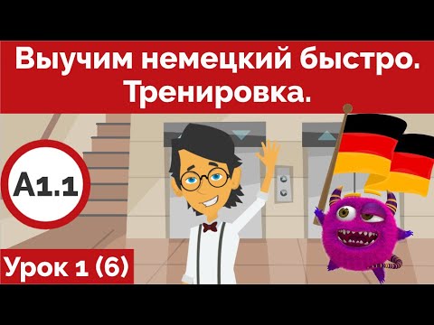 Видео: Выучим немецкий быстро. Урок 1. Часть 3. Тренировка.