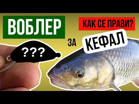 Видео: ВОБЛЕР за риболов на КЕФАЛ - КАК се прави ЛЕСНО и БЪРЗО!