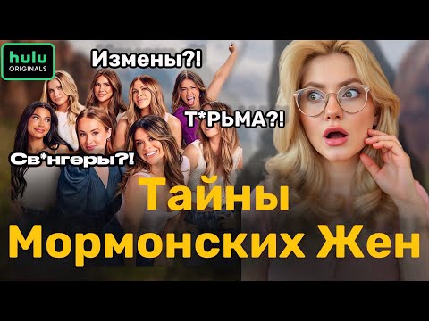 Видео: Реалити-шоу "СЕКРЕТНАЯ ЖИЗНЬ МОРМОНСКИХ ЖЕН" — Видео Обзор.