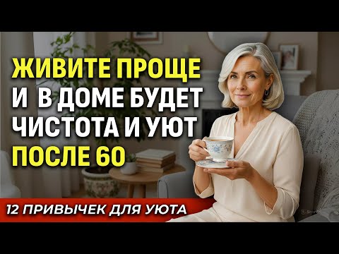Видео: Чисто, Уютно И Просто: 12 Привычек, Которые Нужны Каждой Мудрой Женщине После 60