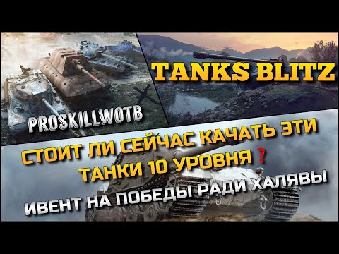 Видео: 🔴Tanks Blitz СТОИТ ЛИ СЕЙЧАС КАЧАТЬ ЭТИ ТАНКИ 10 УРОВНЯ❓ИВЕНТ НА ПОБЕДЫ РАДИ ХАЛЯВЫ❗️