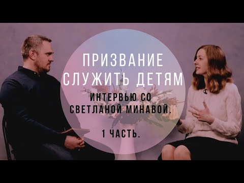 Видео: ПРИЗВАНИЕ СЛУЖИТЬ ДЕТЯМ | Светлана Минава. 1 часть.