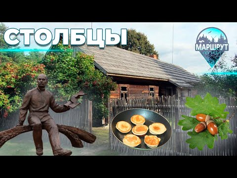 Видео: Столбцы | Минская область | МАРШРУТ ПОСТРОЕН