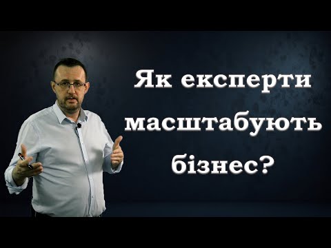 Видео: Масштабування бізнесу в сучасному світі. Як це роблять експерти? | Руслан Бельтюков