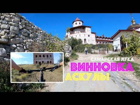 Видео: Самарская Лука на велике: Винновка, Аскулы. 07.09. 24г. Маршрут 100км.