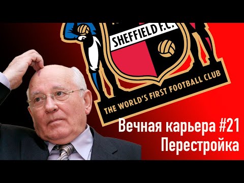 Видео: Вечная карьера #21. Перестройка.