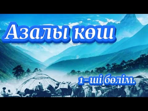 Видео: 🔥Азалы көш 1-2 бөлім. Ашаршылық құрбандары @gani_beisen