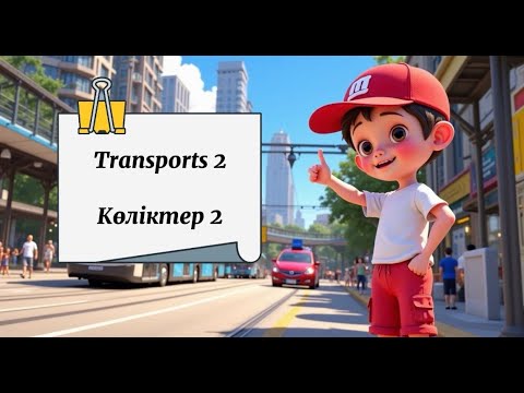 Видео: Көліктер 2 - Transports 2