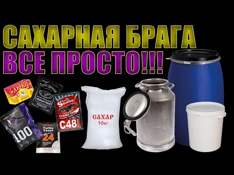 Видео: САХАРНАЯ БРАГА | ПРОЩЕ ПРОСТОГО | ПОСОБИЕ ДЛЯ НАЧИНАЮЩИХ БРАГОДЕЛОВ | РАЗРУШАЕМ ЛЕГЕНДЫ И МИФЫ