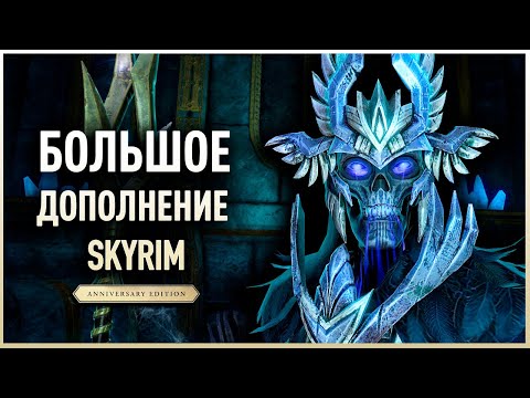Видео: Skyrim Anniversary Edition - Обзор БОЛЬШОГО Дополнения на Скайрим. ВЕЛИКОЕ ДЕЛО.