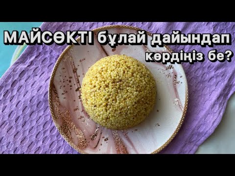 Видео: МАЙСӨК. Бұл рецептпен майсөкті бұлай дайындап көрмеген шығарсыз! Бар болғаны 3 қадам!