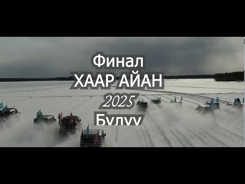 Видео: Хаар Айан 2025/ "Хаар Айан-ГРАН ПРИ ЯКУТИИ-2025"/ Финал/ бездорожье по снегу