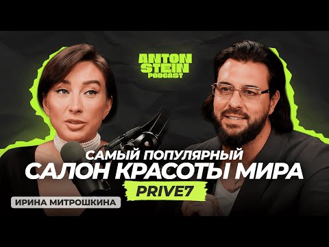 Видео: ИРИНА МИТРОШКИНА: Как построить салоны, пережить кризис и остаться собой