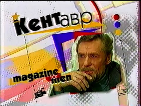 Видео: ICTV, 19.04.2002 рік. Передача КЕНТАВР (не до кінця)