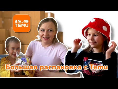 Видео: ОГО! Что я заказала на Temu? 😱 Большая распаковка!