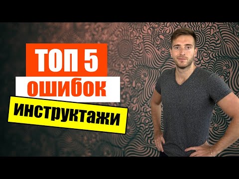 Видео: Не допускай эти ошибки при Инструктажах по охране труда
