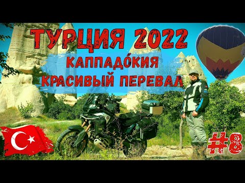 Видео: Турция 2022 на Мотоцикле! Часть 8! Каппадокия и КРАСИВЫЙ ПЕРЕВАЛ!