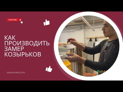 Видео: Как производить замеры для заказа козырьков | Козырьки на балконы и лоджии в Уфе