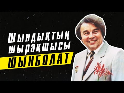 Видео: Ақын, жыршы Шынболат Ділдебаевтың шығармашылығына арналған арнайы хабар. «Кімнің есінде?»