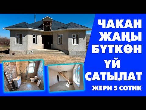 Видео: Абасы таза жерден 5 бөлмөлүү жаңы бүткөн ҮЙ сатылат! жери 5 сотик