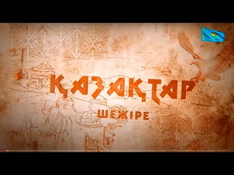 Видео: «Қазақтар». Шежіре