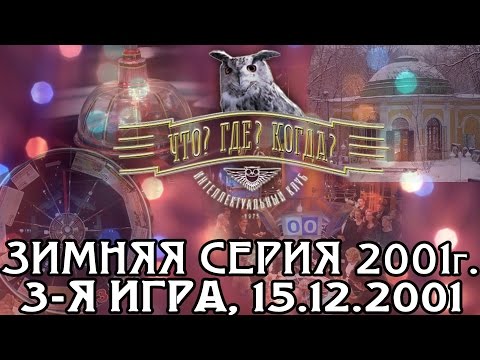 Видео: Что? Где? Когда? Зимняя серия 2001 г., 3-я игра от 15.12.2001 (интеллектуальная игра)