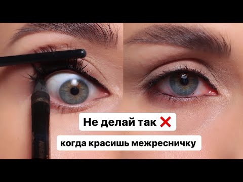 Видео: ХВАТИТ ИЗДЕВАТЬСЯ НАД ГЛАЗАМИ! Как НЕ НАДО и как ПРАВИЛЬНО красить МЕЖРЕСНИЧКУ ?