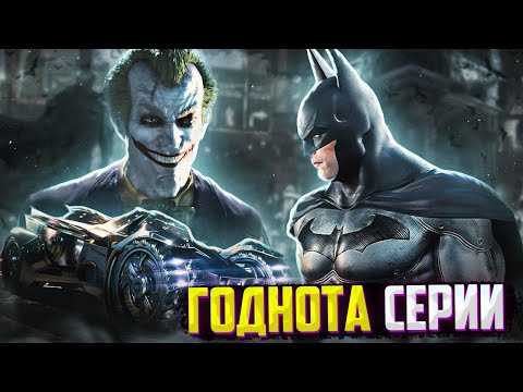 Видео: Лучшие вещи в КАЖДОЙ игре Batman Arkham