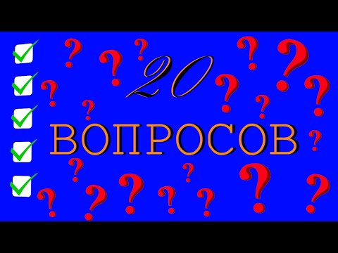 Видео: ТЕСТ 20 ВОПРОСОВ ИЗ РАЗНЫХ ОБЛАСТЕЙ ЗНАНИЙ/ВЗОРВИ МОЗГ!!! (выпуск 4)