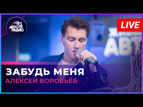 Видео: Алексей Воробьев - Забудь Меня (LIVE @ Авторадио)