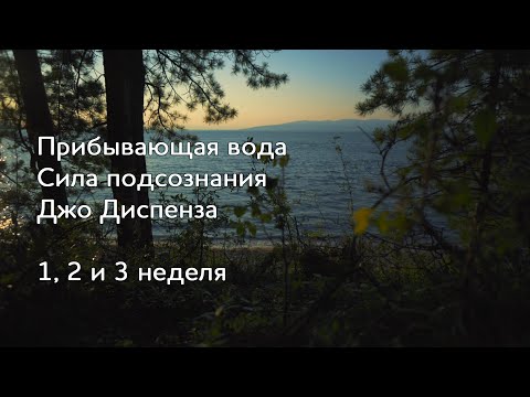 Видео: Прибывающая вода. 1, 2 и 3 неделя. Медитация Джо Диспенза. Сила подсознания. #аюмедитэйшн