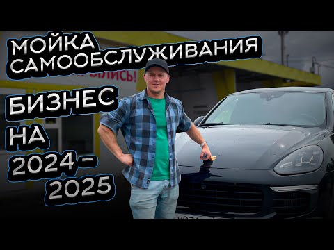 Видео: Мойка самообслуживания как бизнес идея на 2024-2025 год