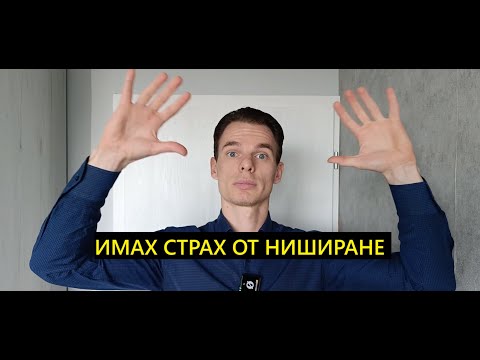 Видео: Ниширай се бързо